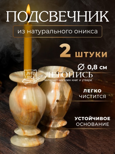 Подсвечник декоративный из оникса 35 х 70 см для одной свечи, набор из 2 штук (Арт. 20300)