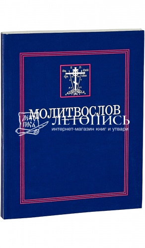 Молитвослов (арт. 02335)