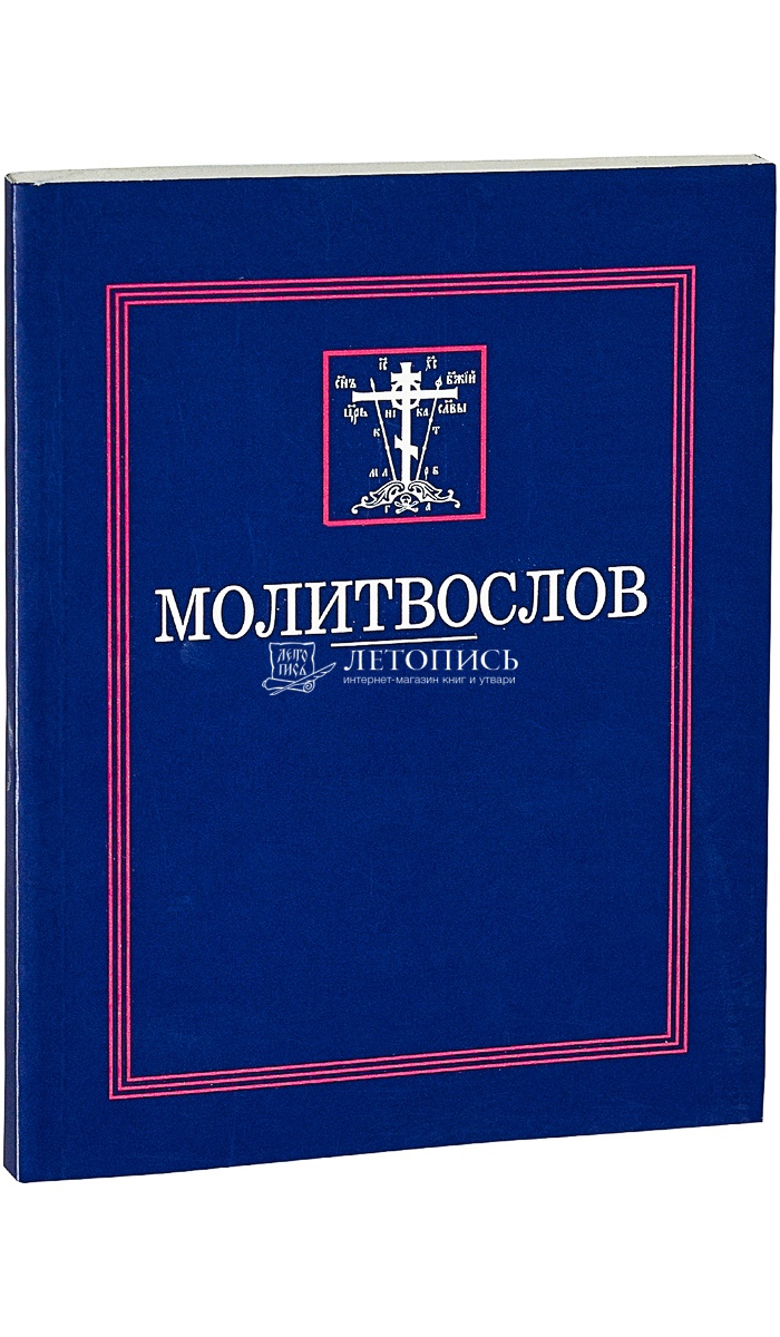 Купить книгу Молитвослов (арт. 02335) от издательства Сестричество во имя  великой княгини Елизаветы