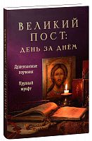 Великий пост: день за днем. Душеполезные поучения. Крупный шрифт (арт. 19805)