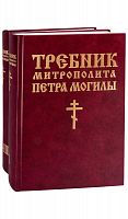 Требник митрополита Петра Могилы (в 2 томах, в футляре)
