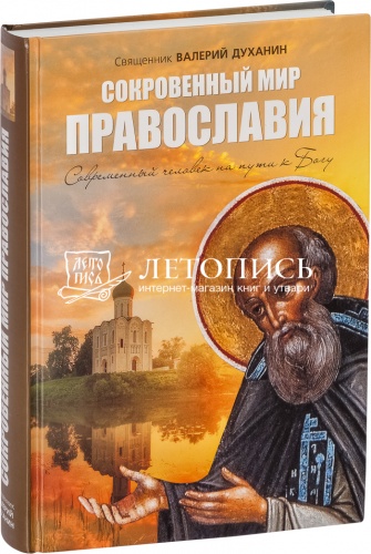 Сокровенный мир православия. Современный человек на пути к Богу