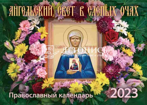 Ангельский свет в слепых очах. Святая блаженная Матрона Московская. Православный перекидной календарь на 2023 год