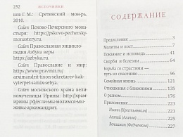 Псково-Печерский цветник (Арт. 18574)