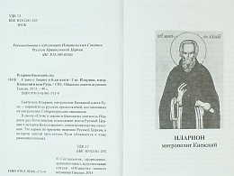 Слово о Законе и Благодати
