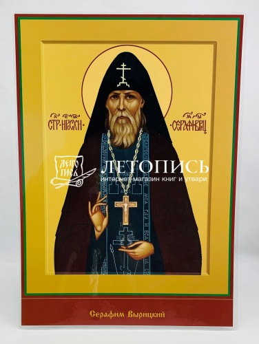 Икона "Преподобный Серафим Вырицкий" (ламинированная , 300х210 мм)