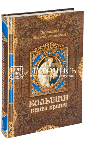 Большая книга притч.