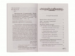 Молитвослов "Суворовский". Молитвы для воинов, включая созданные генералиссимусом Суворовым