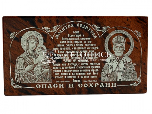 Икона автомобильная "Пресвятая Богородица, Молитва водителя, Николай Чудотворец" из обсидиана (арт.16904)
