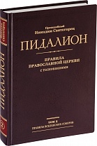 Пидалион: Правила Православной церкви с толкованиями (в 4 томах)