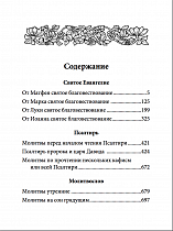 Святое Евангелие. Псалтирь. Молитвослов. Дорожное издание (арт. 07151)