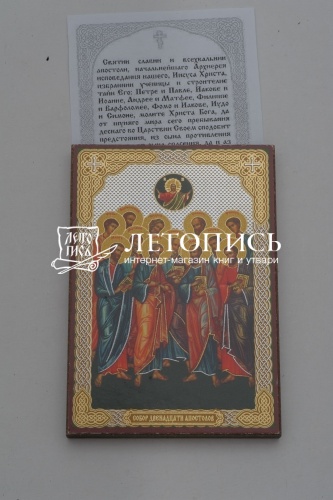 Икона "Собор святых славных и всехвальных Двенадцати Апостолов" (оргалит, 90х60 мм) фото 3