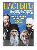 Пастырь. Выдающиеся духовники 20-21 столетий. Православный календарь на 2022 год