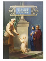 Земная жизнь Пресвятой Богородицы. Репринтное воспроизведение издания 1892 года (Арт. 18774)