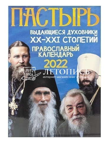 Пастырь. Выдающиеся духовники 20-21 столетий. Православный календарь на 2022 год фото 2