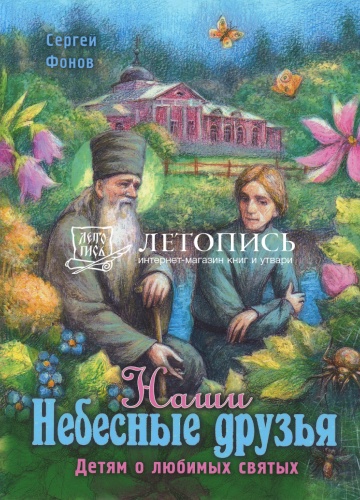 Наши Небесные друзья. Детям о любимых святых (арт. 21361)