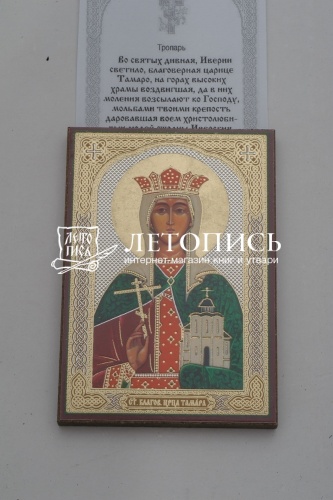 Икона "Святая Тамара" (оргалит, 90х60 мм) фото 3