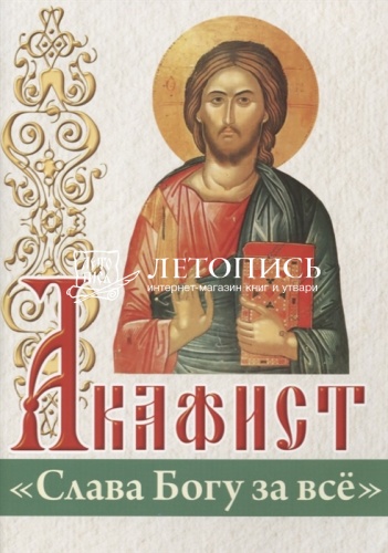Акафист "Слава Богу за все" (арт. 15390)