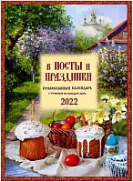 В посты и праздники. Православный календарь на 2022 год с чтением на каждый день