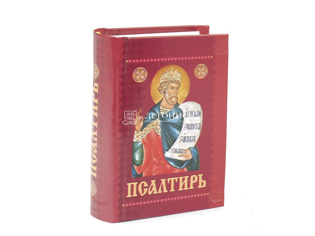 Купить книгу Псалтирь с приложением молитв о живых и усопших. Карманный  формат (Арт. 06456) от издательства Сошествия Святого Духа