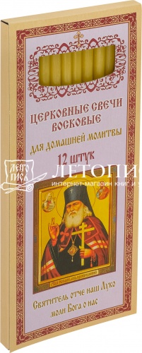 Восковые свечи для домашней молитвы, Святитель Лука Крымский (арт. 14379)