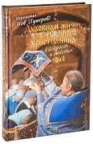 Духовная жизнь современного христианина в вопросах и ответах. В 2 томах