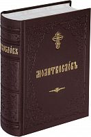 Молитвослов на церковнославянском языке в переплете из искусственной кожи (арт. 06731)