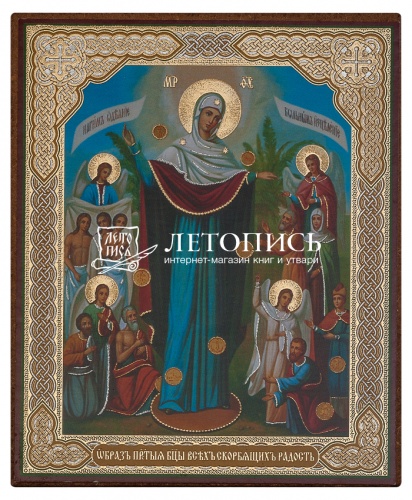 Икона Божией Матери "Всех Скорбящих Радость" (оргалит, 120х100 мм)