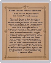 Икона Божией Матери "Иверская" (ламинированная с золотым тиснением, 80х60 мм)