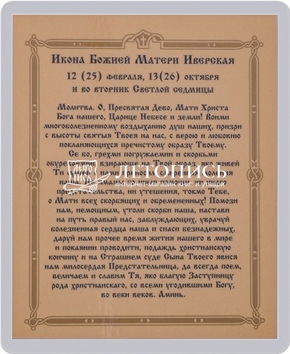 Икона Божией Матери "Иверская" (ламинированная с золотым тиснением, 80х60 мм) фото 2