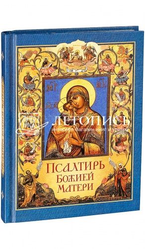 Псалтирь Божией Матери (арт. 03667)