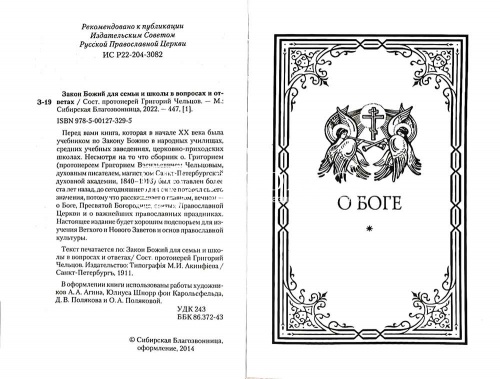 Закон Божий для семьи и школы в вопросах и ответах фото 3