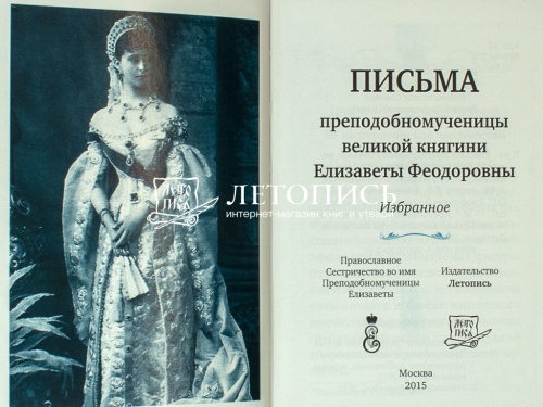 Письма Великой Княгини Елизаветы Феодоровны (арт. 06066) фото 2