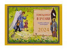 Помощники в учении. Православный перекидной календарь на 2024 год