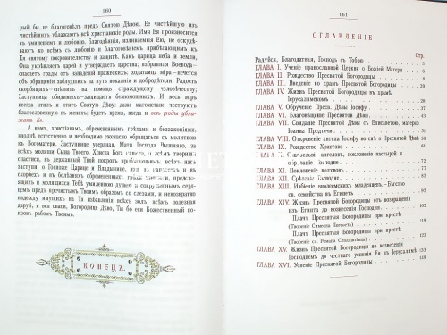 Земная жизнь Пресвятой Богородицы. Репринтное воспроизведение издания 1892 года (Арт. 18774) фото 7