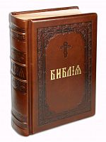 Библия в кожаном переплете, с неканоническими книгами Ветхого Завета