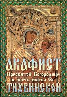 Акафист Пресвятой Богородице в честь иконы Ее "Тихвинской" (Арт. 00461)