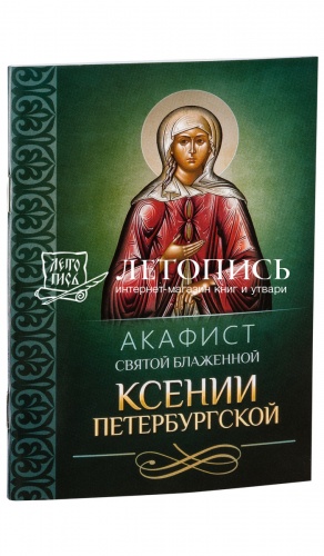 Акафист святой блаженной Ксении Петербургской.