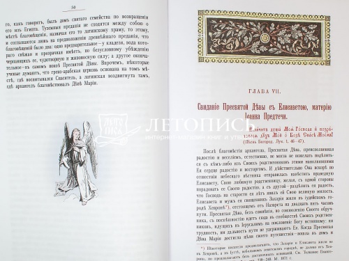 Земная жизнь Пресвятой Богородицы. Репринтное воспроизведение издания 1892 года (Арт. 18774) фото 5