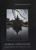 Великое славословие. Нотный сборник для смешанного хора (арт. 21488)