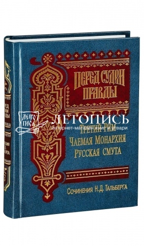 Труды Н.Д. Тальберга по истории России (в 5-и книгах).  фото 4