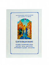 Богоявление. Великое освящение воды. Царские часы. Навечерие. Всенощное Бдение. Литургия. Последование богослужения для клироса и мирян