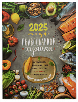 Календарь православной хозяйки на 2025 год. Советы шеф-повара