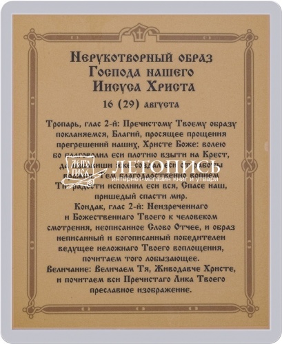 Икона "Спас Нерукотворный" (ламинированная с золотым тиснением, 80х60 мм) фото 2