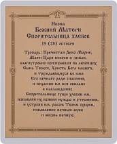 Икона Божией Матери "Спорительница хлебов" (ламинированная с золотым тиснением, 80х60 мм)