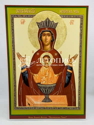 Икона Божией Матери "Неупиваемая Чаша" (ламинированная , 300х210 мм)