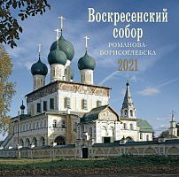 Православный перекидной календарь "Воскресенский собор Романова-Борисоглебска" на 2021 год