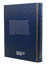 Библейская история Ветхого и Нового Завета (Арт. 08971)