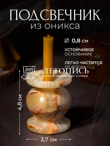 Подсвечник декоративный из оникса 3,7 х 4,8 для одной свечи (Арт. 19916)
