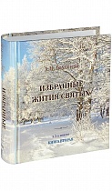 Избранные жития святых. В 3-х книгах. 